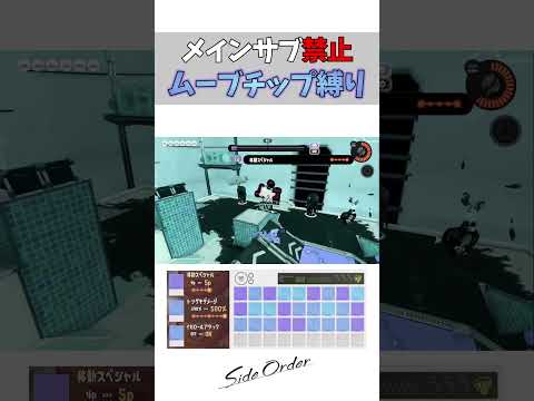 ムーブチップならメインサブ禁止で歩いてるだけでクリアできる説【スプラトゥーン3】#スプラトウーン3