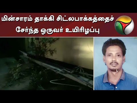 மின்சாரம் தாக்கி சிட்லபாக்கத்தைச் சேர்ந்த ஒருவர் உயிரிழப்பு