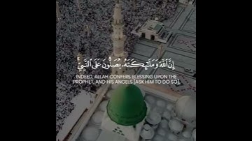 { .. يَا أَيُّهَا الَّذِينَ آمَنُوا صَلُّوا عَلَيْهِ وَسَلِّمُوا تَسْلِيمًا }  القارئ / أحمد العبيد