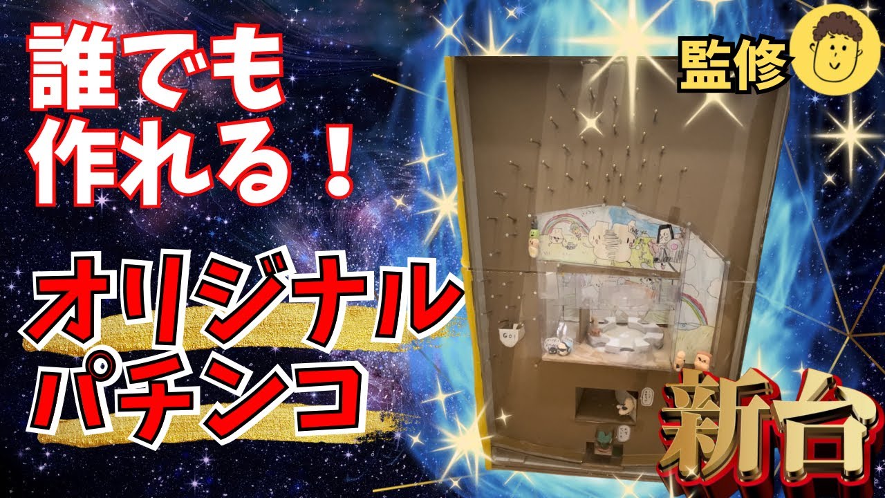 ハンドメイド、パチンコ台 maxresdefault.jpg