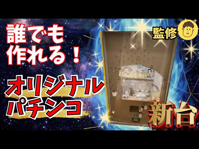 DIY工作】パチンコ台の作り方！！自作で神台が作れる！！ - YouTube