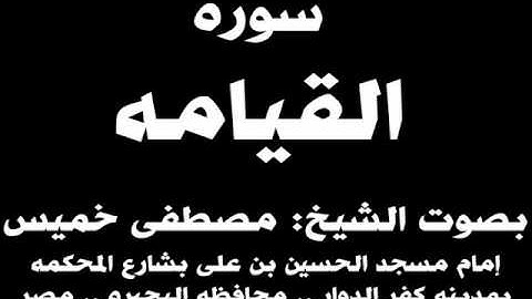 075- سوره القيامه بصوت الشيخ مصطفى خميس