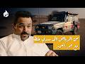 لفة حول العالم بالسيارة بودكاست ضو مع عمر العمير 