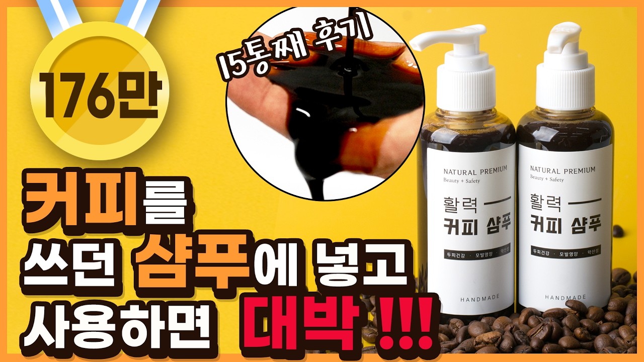 커피샴푸 만드는법 커피샴푸효능 6