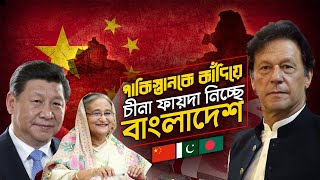 বিপাকে পাকিস্তান, চীনা সুযোগ লুফে নিচ্ছে বাংলাদেশ !! Bangladesh Attracts China Investment |