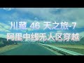 Tibet Travel Guide【西藏旅遊·西藏旅遊指南】西藏旅遊紀錄片|西藏無人區探險旅遊|你沒看過的西藏旅遊合集⑦
