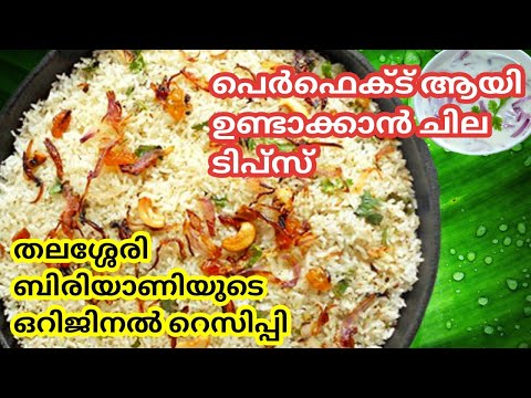 Thalassery chicken dum biriyani | ബിരിയാണി ഉണ്ടാക്കുമ്പോൾ ഈ കാര്യങ്ങൾ ശ്രദ്ധിക്കൂ ആർക്കും ഉണ്ടാക്കാം