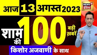 Today Breaking News LIVE : आज 13 अगस्त 2023 के मुख्य समाचार | Non Stop 100 | Hindi News | Breaking