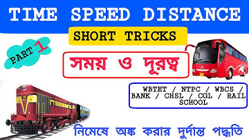Time Speed and Distance Math Shortcut Tricks | Time & Distance Maths in Bengali | Time and Distance