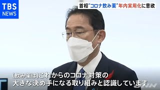 岸田首相“コロナ飲み薬”年内実用化に意欲【新型コロナ】