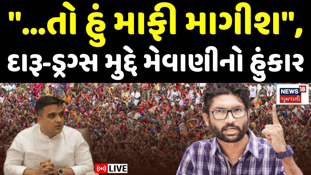 🟠Jignesh Mevani LIVE | "...તો હું માફી માગીશ", દારૂ-ડ્રગ્સ મુદ્દે મેવાણીનો હુંકાર | Gujarat | N18L