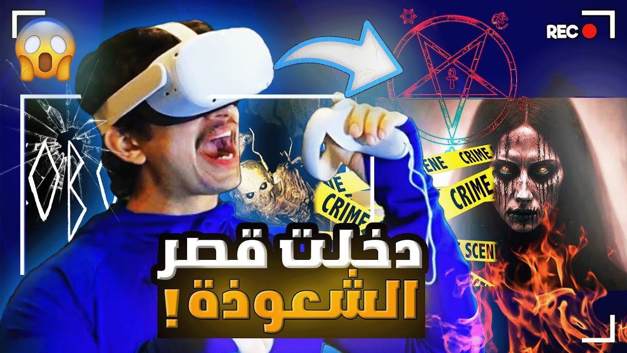 #لعبة رعب سحررر و شعوذة😱بالنظارة الواقعية كيفف VR ! - YouTube
