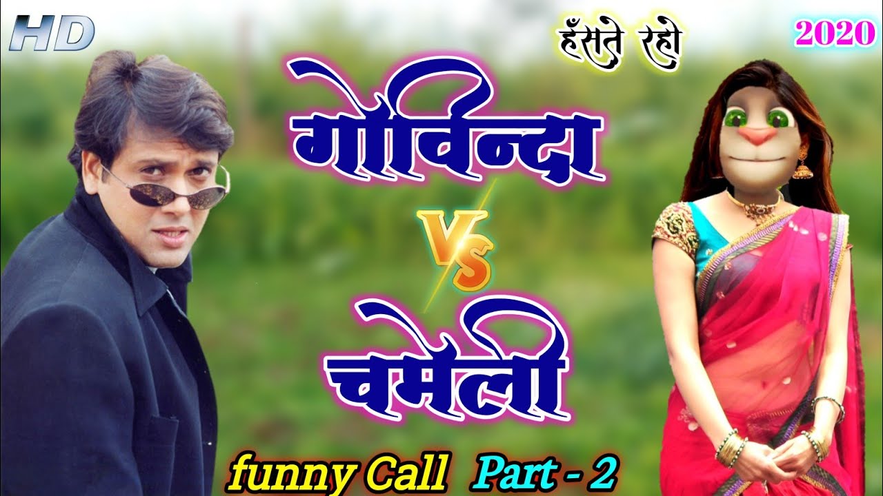 गोविंदा VS चमेली Untold Story Funny Call Part - 2 Govinda Song funny call Comedy 2020  