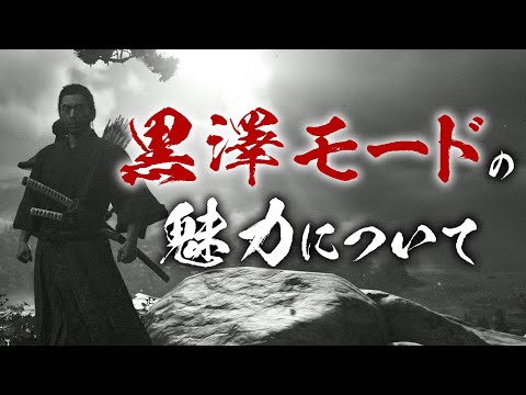 まさに時代劇！黒澤モードの魅力について【ゴーストオブツシマ / Ghost of Tsushima】