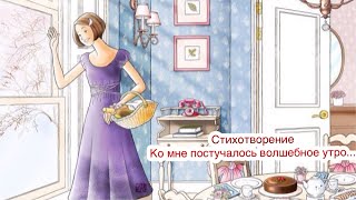 Стихотворение ~ Ко мне постучалось волшебное утро...