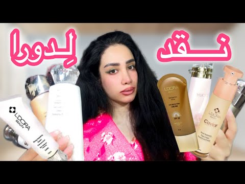 نقد و بررسی محصولات لدورا 