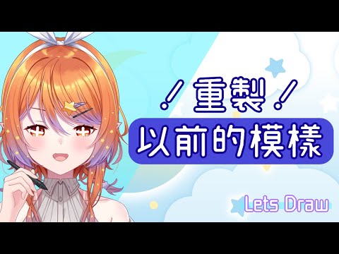 【DRAWING】以前的樣子！2年前？出道的？真空的？【佳奈企劃】