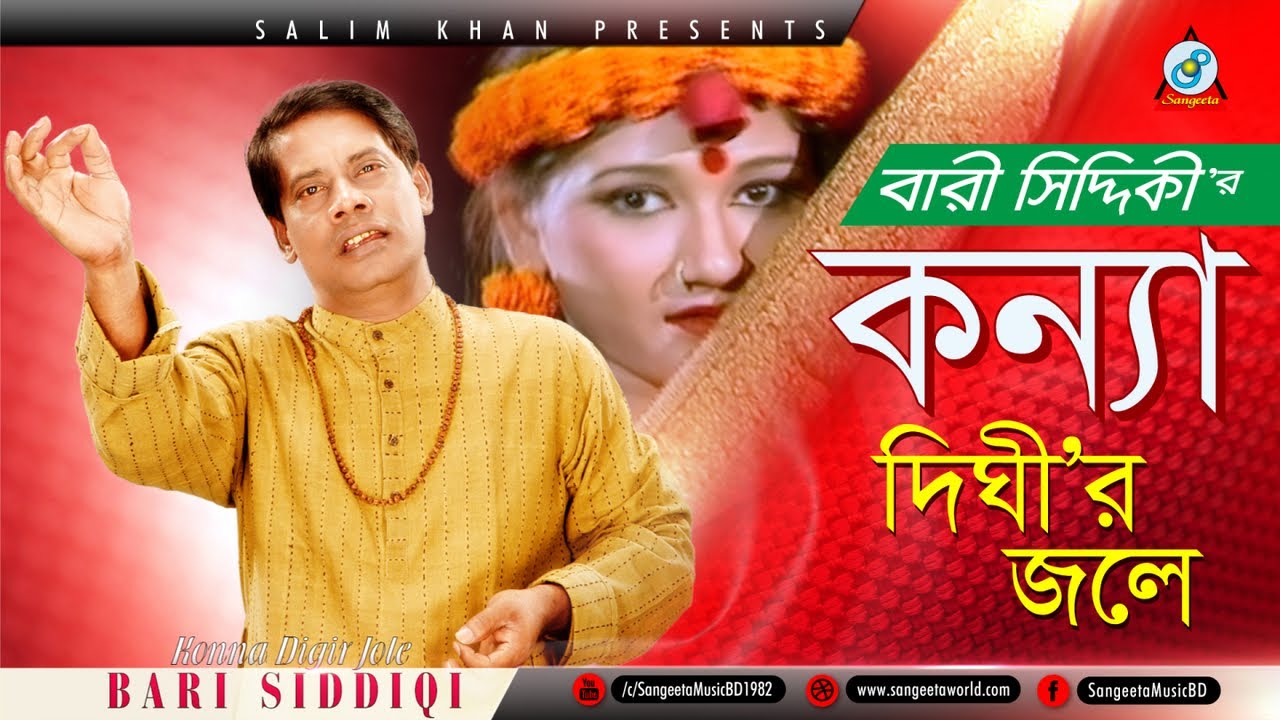 Konna Dighir Jole | Bari Siddiqui | কন্যা দিঘীর জলে | Music Video