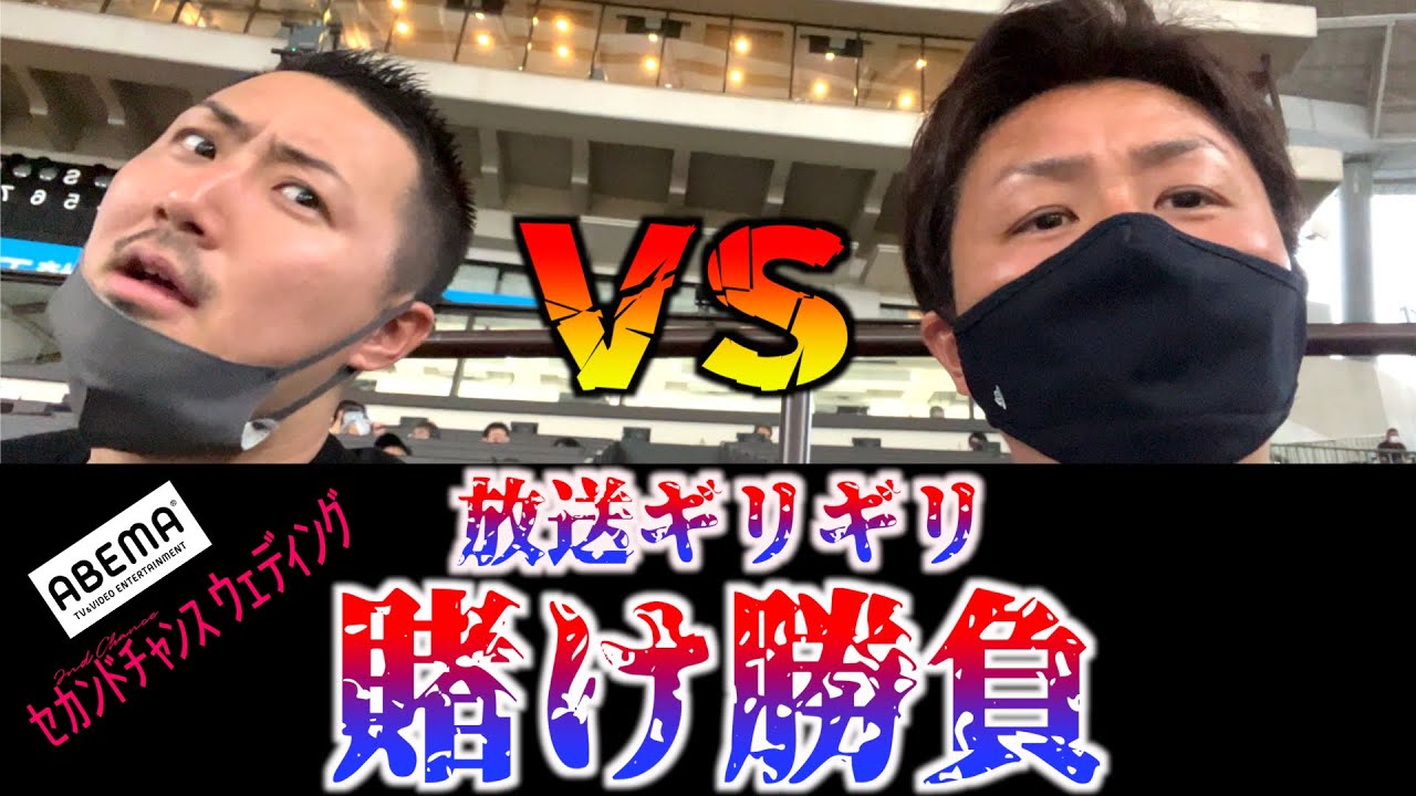 ABEMA】セカンドチャンスウェディング出演者コンビの放送ギリギリ賭け  