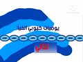 فاصل التالي أوجي والصراصير كرتون نتورك بالعربية 2009