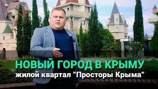 В Крыму строят новый город. Жилой квартал 