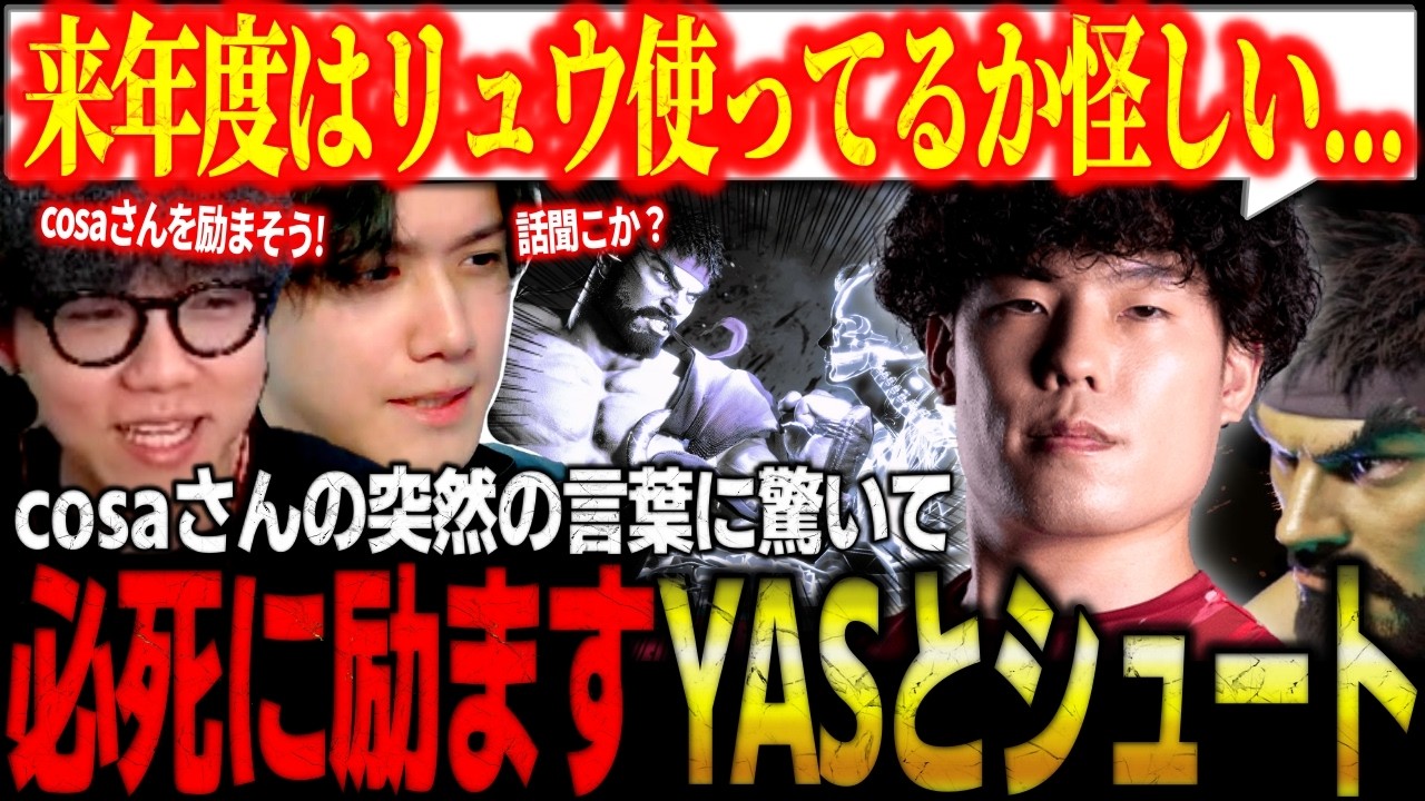 最強リュウ使いが集合するも、まさかのリュウをメインで使わない可能性が出てきたcosaさんを励ますYASとシュートw【スト6/切り抜き】