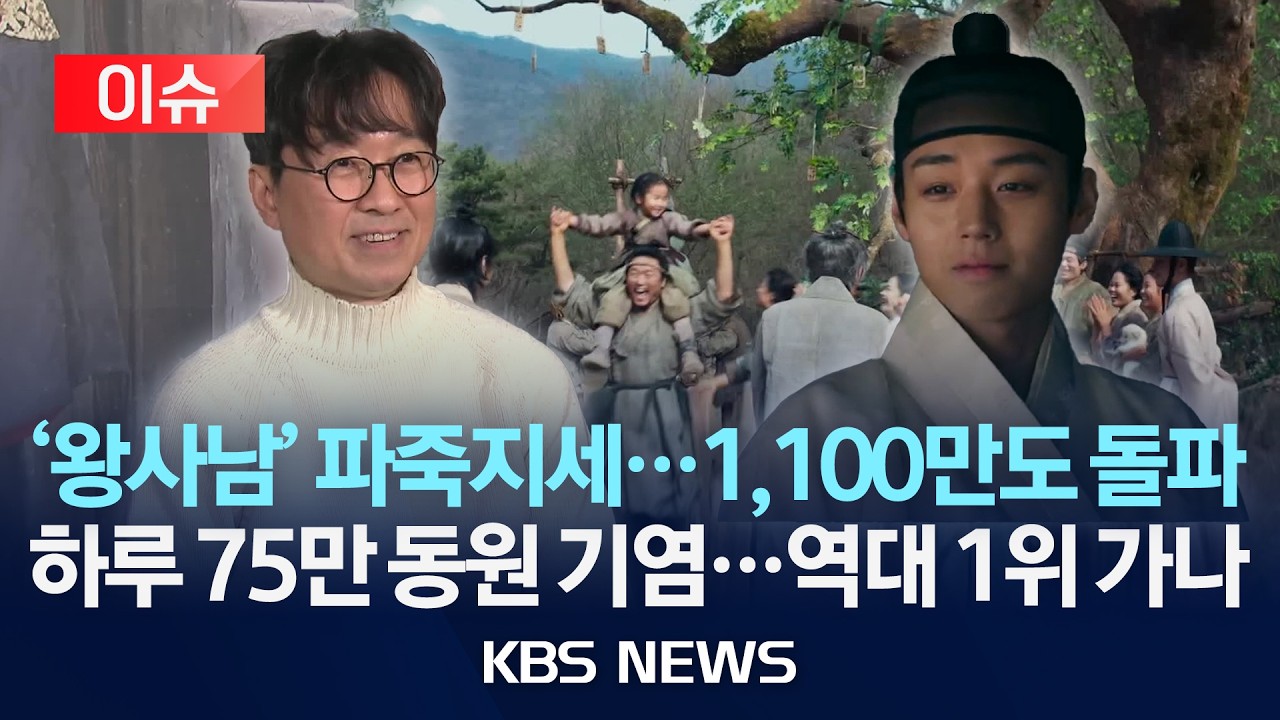 [이슈] 파죽지세 '왕사남'1100만 돌파…최단최다 기록, '왕+남자' 새 공식 썼다 /2026년 3월 8일(일)/KBS