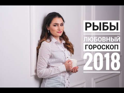 РЫБЫ. Любовный гороскоп на 2018 год от Аллы Вишневецкой
