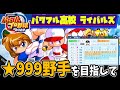 【パワプロ2022】★984完成するも…パワプロ2022サクセス ★999野手チャレンジ 1日目【パワフル高校ライバルズ あかつき黄金世代編】