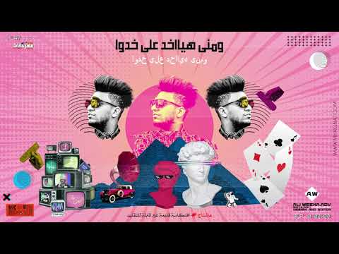مهرجان المتادور احمد فيجو و تيكا مزيكا شوبير توزيع احمد فيجو مخترع المهرجانات