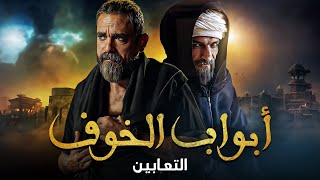 مسلسل الرعب المصري أبواب الخوف الحلقة 8 | االتعابين 😲😱