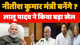 नीतीश कुमार मंत्री बनेंगे - लालू यादव ने बड़ा खेल किया - PM Modi - Nitish - Bihari Sultan