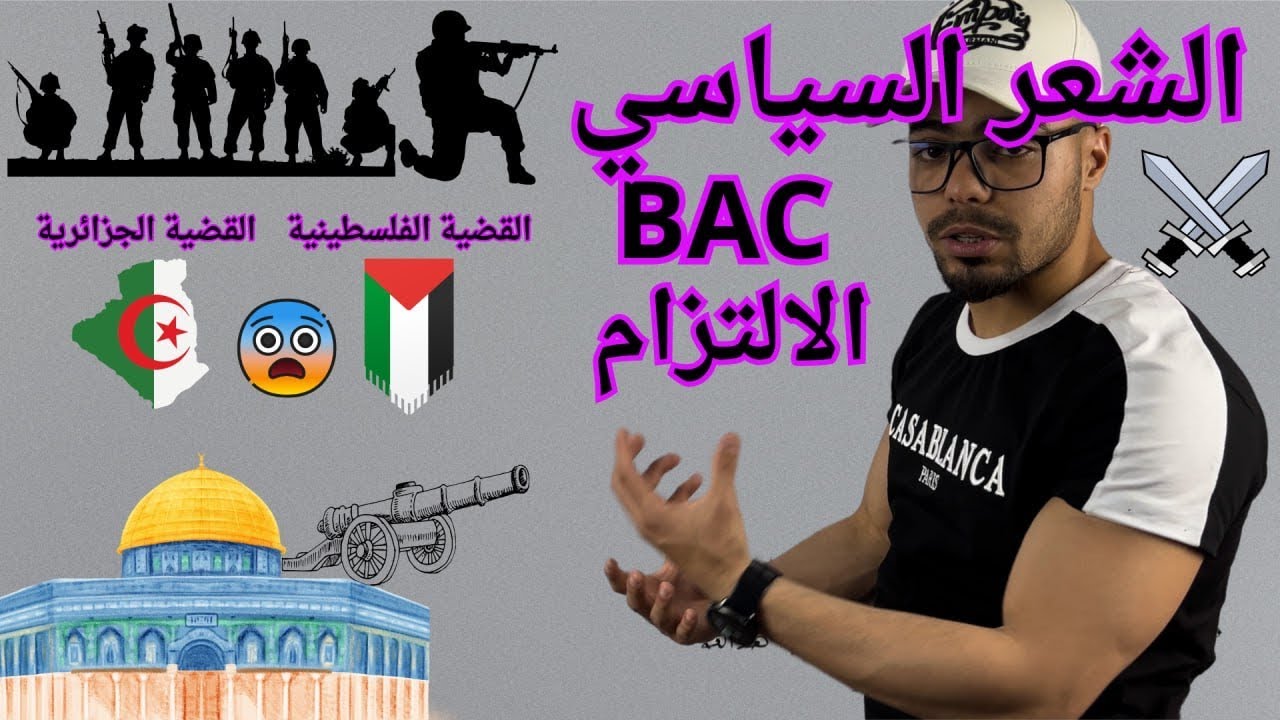 تندم إذا راحلك هذا الفيديو  أتفرج واحكم بنفسك الشعر السياسي + الالتزام+ أسئلته المتكررة أقوى شرح #