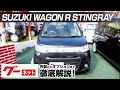 【スズキ ワゴンR スティングレー】MH34、44系 X グーネット動画カタログ_内装からオプションまで徹底解説