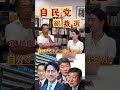 自民党総裁戦を分析 パート2 #shorts