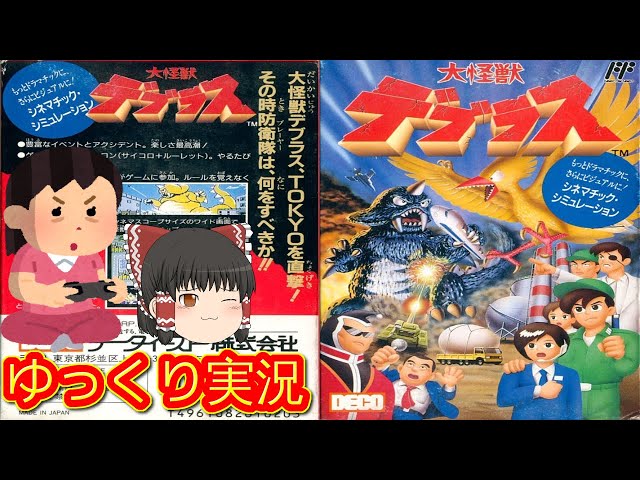 コメ付き) ゆっくり大怪獣デブラス レトロゲーム ファミコン版 FC版