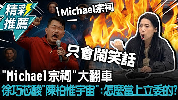 「Michael宗祠」大翻車！徐巧芯酸「陳柏惟宇宙」：怎麼當上立委的？【CNEWS】