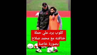 يورجن_كلوب يرد علي حملة خناقته مع محمد_صلاح بصورة خاصة