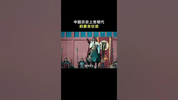 中國歷史上，各王朝的豪言壯語！ #歷史 #漢朝 #唐朝 - 天天要聞