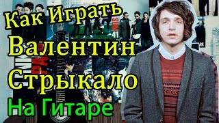 Video thumbnail of "Как Играть "Валентин Стрыкало - Наше лето (Яхта, Парус)" Разбор (Видео Урок На Гитаре)"