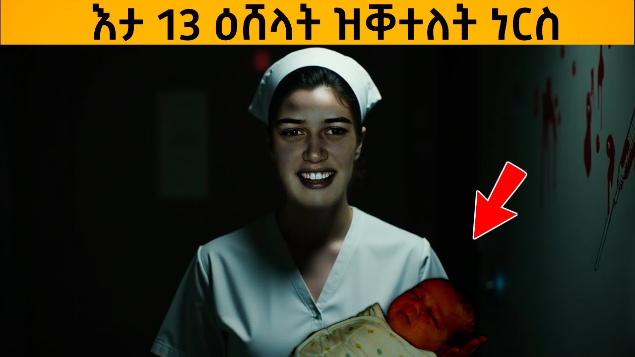 🔥ናይ ዓለምና ጨካን ጓል ኣንስተይቲ መወዳእትኣ እንታይ ኮነ?