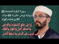 سورة البقرة الصفحة 25 برواية ورش مكررة 10 مرات للقارئ هشام الهراز 