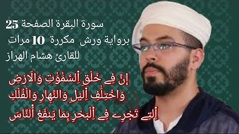 سورة البقرة الصفحة 25 برواية ورش  مكررة  10 مرات للقارئ هشام الهراز