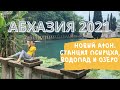 🌺Красивые места🌺 Новый Афон. Царская Аллея, старая станция Псырцха, Водопад и озеро. Абхазия 2021