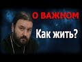 Как жить? Наставления святого апостола Павла. Протоиерей Андрей Ткачёв