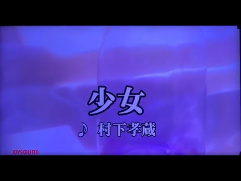 【歌ってみた】少女/村下孝蔵【カラオケ】