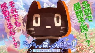 【ゲーム配信】ネタバレが激しすぎるＲＰＧ２―親友の真の姿は大魔王―【猫ぶくろん/Vtuber】2回目