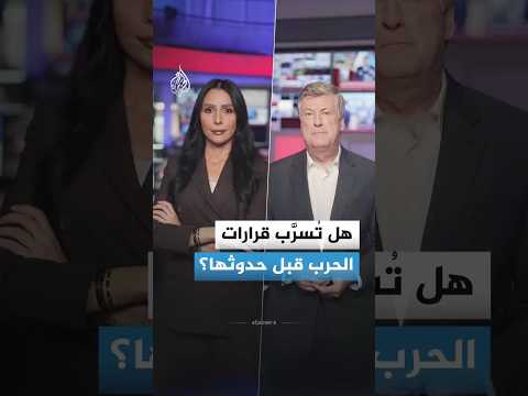 هل تتسرب أسرار الحرب إلى دوائر قريبة من الحكومة الأمريكية؟