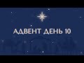 Адвент день десятый. Подарки на Рождество.