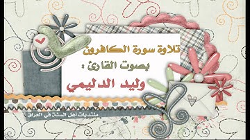 سورة الكافرون - القارئ وليد الدليمي
